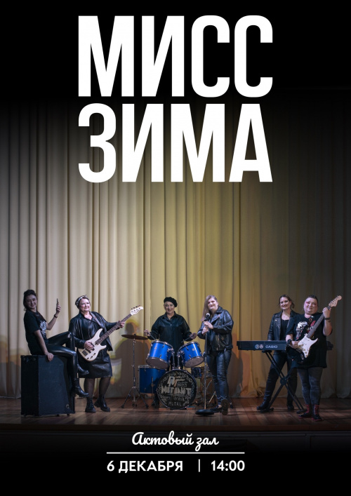 Финал конкурса "Мисс Зима - 2023"!