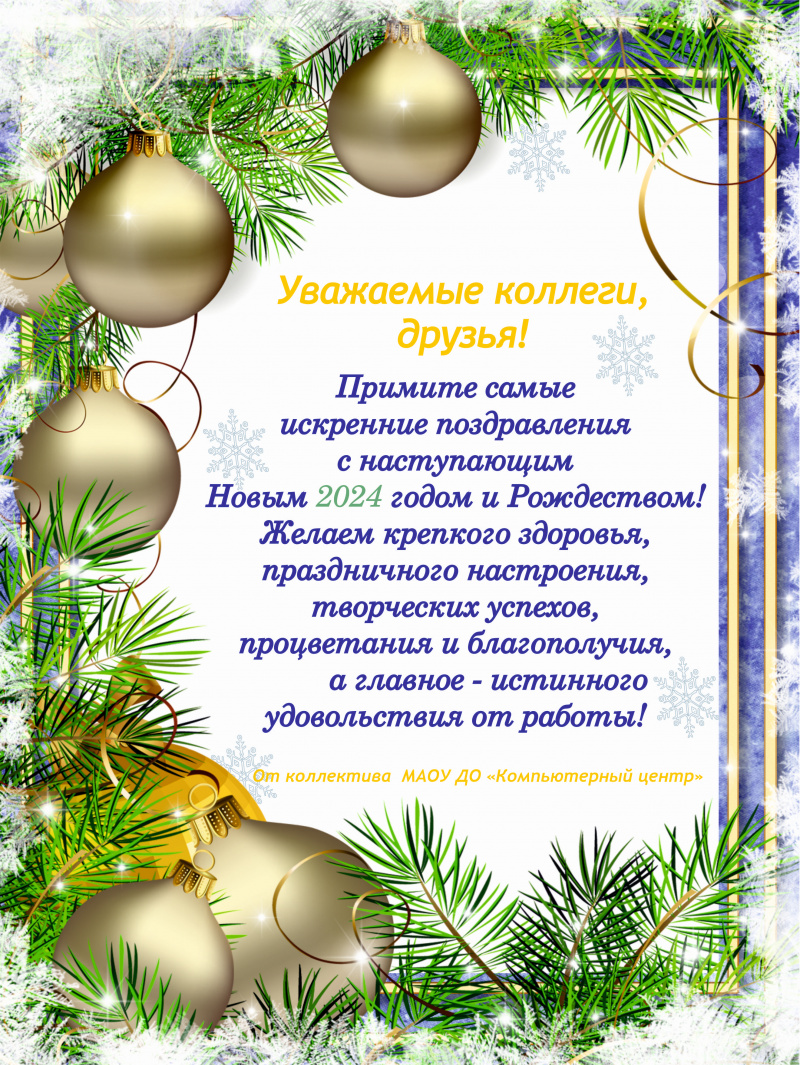 Поздравление с Новым годом от Компьютерного центра г. Луга