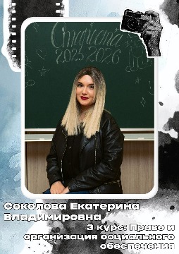 Соколова Е