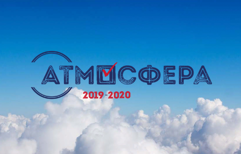 В 2019-2020 году студенты Лужского института (филиала) ЛГУ имени А.С. Пушкина примут участие во всероссийском конкурсе среди студентов, аспирантов и молодых преподавателей по вопросам избирательного права и избирательного процесса - "Атмосфера"