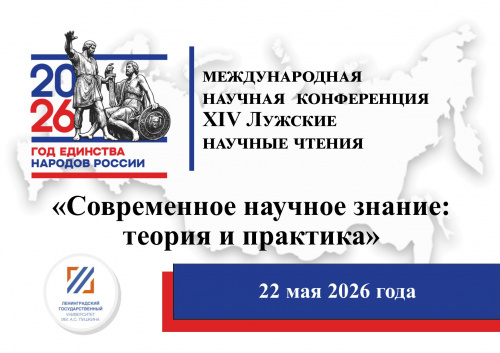 XIV Лужские научные чтения «Современное научное знание: теория и практика»