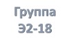 группа Э2-18 учебная неделся с 15.06.2020 по 20.06.2020