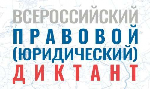 Приглашаем принять участие в VII Всероссийском правовом (юридическом) диктанте