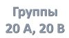 20 А, 20 В группа Учебная неделя с 18.05.2020 по 23.05.2020