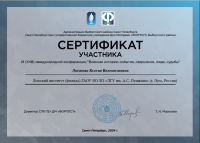 Студентка Лужского института приняла участие в XI конференции "Военная история: события, свершения, люди, судьбы"