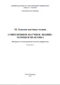 ХI Лужские научные чтения. Современное научное знание: теория и практика