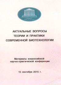 Актуальные вопросы теории и практики современной биотехнологии: