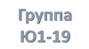 Ю1-19 группа, Учебная неделя с 08.06.2020 по 13.06.2020