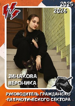 Зинакова В