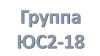 ЮС2-18В группа, Учебная неделя с 01.06.2020 по 06.06.2020