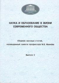 Наука и образование в жизни современного общества 2015 год