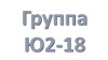 Ю2-18 группа, Учебная неделя с 01.06.2020 по 06.06.2020