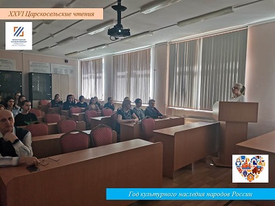 XXVI Царскосельские чтения в Луге