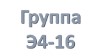 группа Э4-16 учебная неделя с 22.06.2020 по 27.06.2020