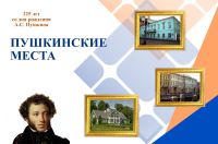 Пушкинские места
