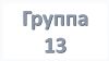 13 группа Учебная неделя с 18.05.2020 по 23.05.2020