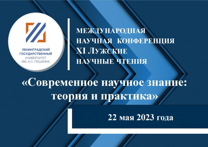 Уважаемые участники конференции ХI Лужские научные чтения!
