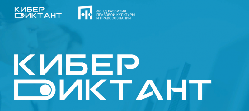 Принимай участие в уникальном всероссийском проекте "КиберДиктант"