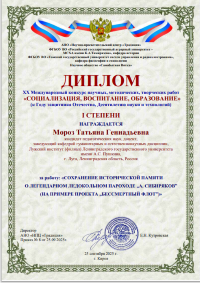 Итоги  XX Международного конкурса научных,  методических, творческих работ  «СОЦИАЛИЗАЦИЯ, ВОСПИТАНИЕ, ОБРАЗОВАНИЕ»  (к Году защитника Отечества, Десятилетию науки и технологий)