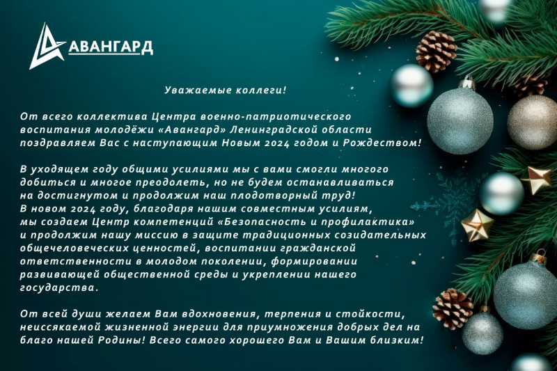 Поздравление с Новым годом от центра "Авангард"