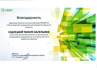 Благодарственное письмо от ПАО Сбербанк