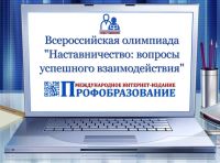 Подведены итоги Всероссийской педагогической олимпиады "Наставничество: вопросы успешного взаимодействия"