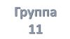 11 группа Учебная неделя с 25.05.2020 по 30.05.2020