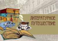 Студенты колледжа совершили «Литературное путешествие»