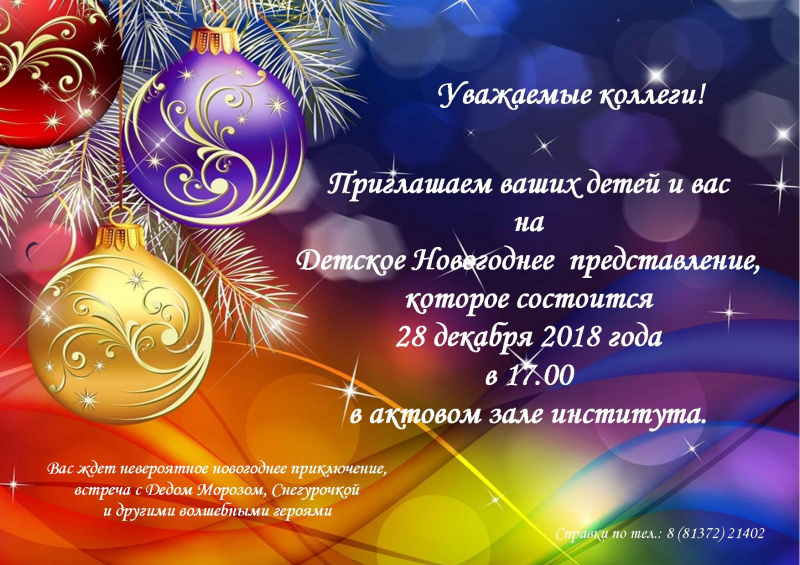 Детское Новогоднее представление