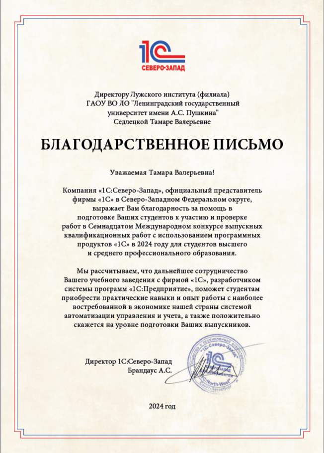 Благодарственное письмо директору института от директора 1С: Северо-Запад Брандаус А.С.