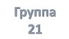 21 группа Учебная неделя с 11.05.2020 по 16.05.2020