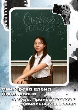 Снигарева Е