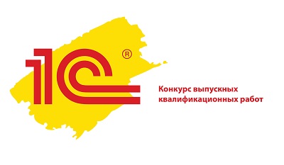 Пятнадцатый Международный конкурс выпускных квалификационных работ с использованием программных продуктов "1С"