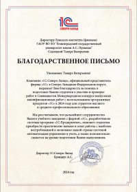 Благодарственное письмо директору института от директора 1С: Северо-Запад Брандаус А.С.