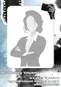 Яковенко У