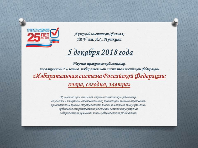 Научно-практический семинар «Избирательная система Российской Федерации: вчера, сегодня, завтра»