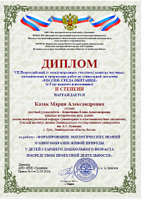 Подведены итоги VII Всероссийского (с международным участием) конкурса научных, методических и творческих работ по социальной экологии «Россия: среда обитания»