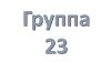 23 группа Учебная неделя с 27.04.2020 по 02.05.2020