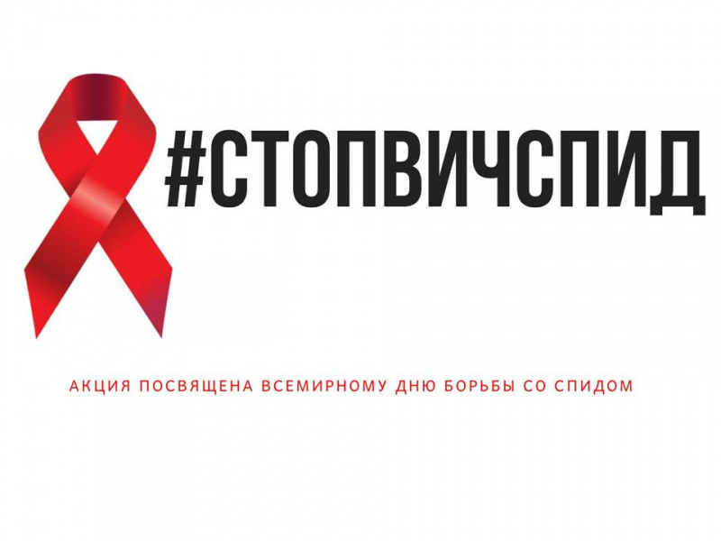 Приглашаем на лекцию по профилактике СПИДа «ВИЧ- инфекция. Касается каждого»