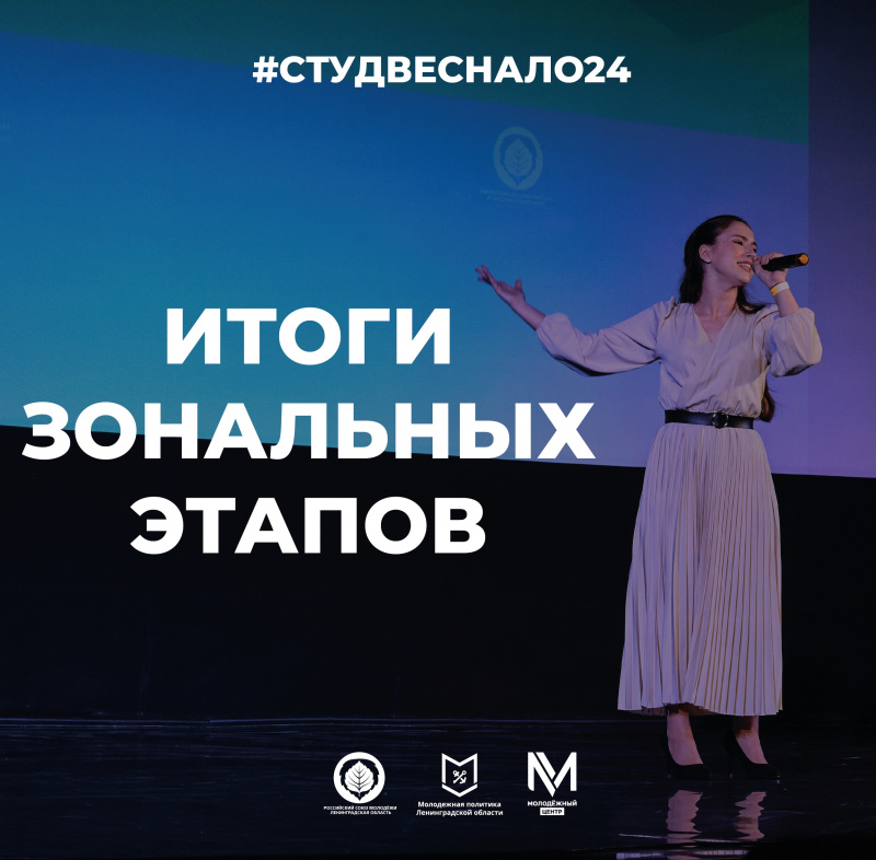 Подведены итоги зональных этапов Студенческой весны Ленинградской области