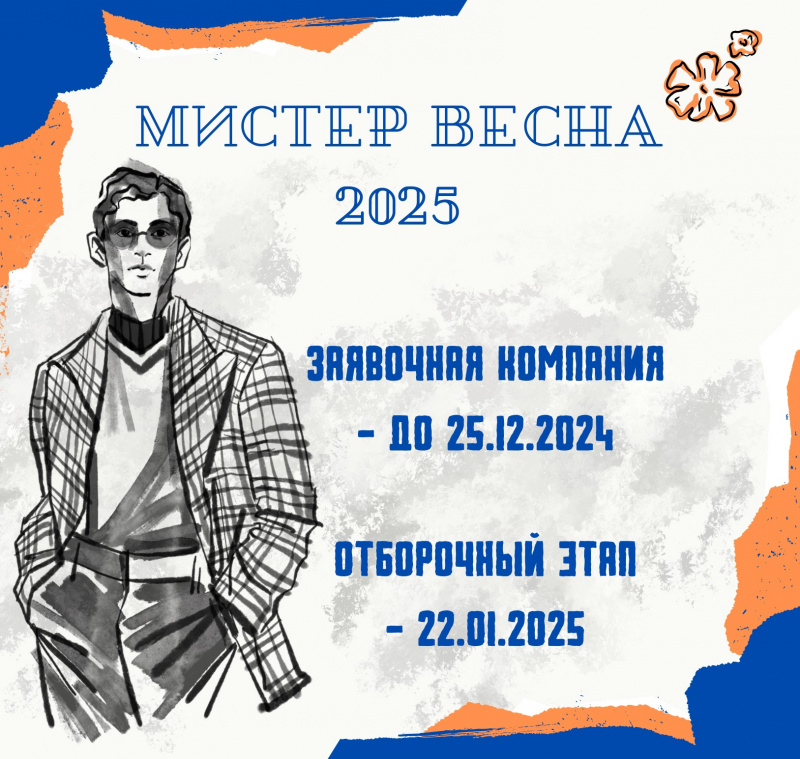 Открыт прием заявок на конкурс "Мистер Весна - 2025"!