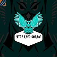 Состоялся 4 тур межфакультетского турнира по интеллектуальной игре «Что? Где? Когда?» 