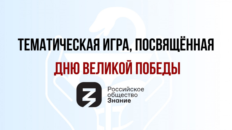 Студенты Лужского института (филиала) приняли участие в тематической игре, посвященной Дню Победы в Великой Отечественной войне в рамках проекта Знание.Игра