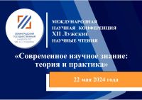 22 мая 2024 года состоялась международная научная конференция ХII Лужские научные чтения «Современное научное знание: теория и практика».