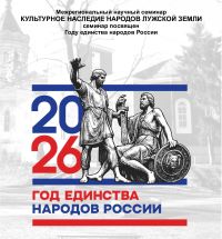 В Лужском институте прошел межрегиональный семинар (с международным участием), посвященный Году единства народов России
