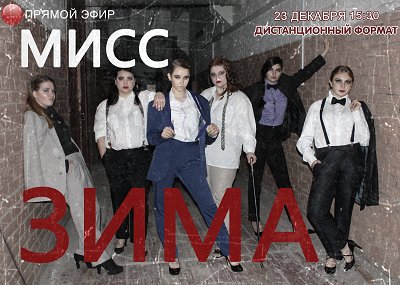 Финал конкурса "Мисс Зима - 2020"