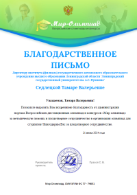 Благодарственное письмо директору института от руководителя проекта "Мир-Олимпиад" С.В. Прасола