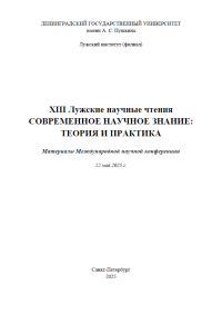 ХIII Лужские научные чтения. Современное научное знание: теория и практика