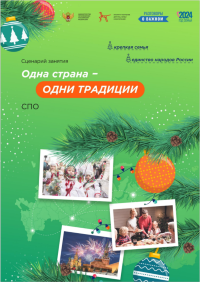 Разговоры о важном: Одна страна – одни традиции