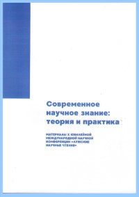 Х юбилейные Лужские научные чтения. Современное научное знание: теория и практика